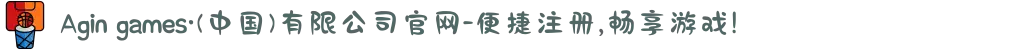 Agin games·(中国)有限公司官网-便捷注册,畅享游戏!